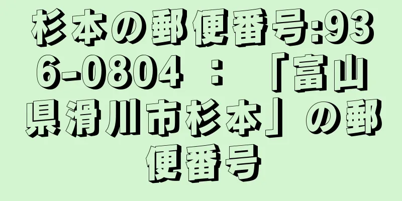 杉本の郵便番号:936-0804 ： 「富山県滑川市杉本」の郵便番号