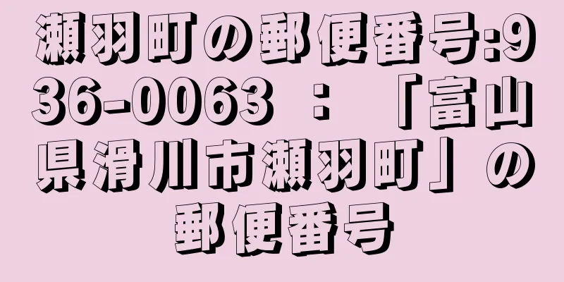 瀬羽町の郵便番号:936-0063 ： 「富山県滑川市瀬羽町」の郵便番号