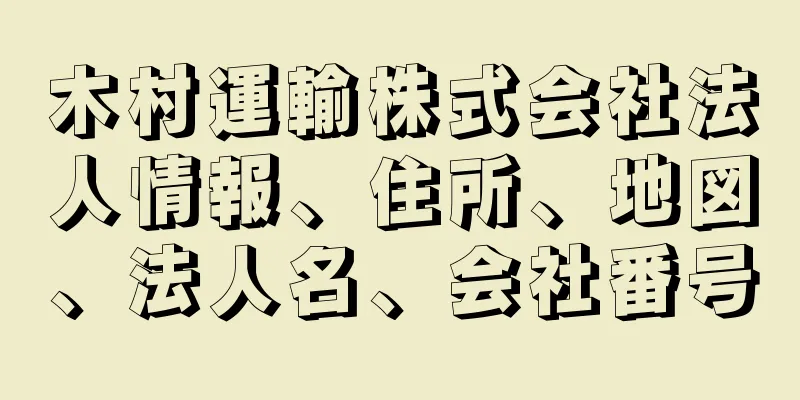 木村運輸株式会社法人情報、住所、地図、法人名、会社番号