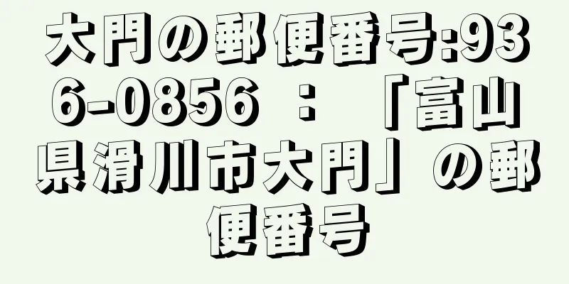 大門の郵便番号:936-0856 ： 「富山県滑川市大門」の郵便番号