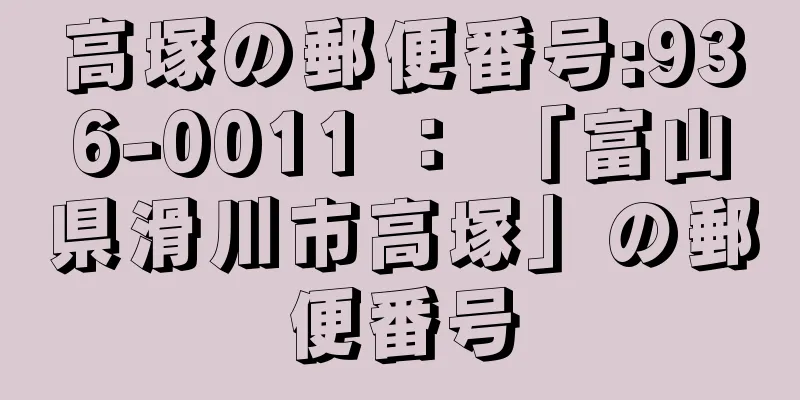 高塚の郵便番号:936-0011 ： 「富山県滑川市高塚」の郵便番号