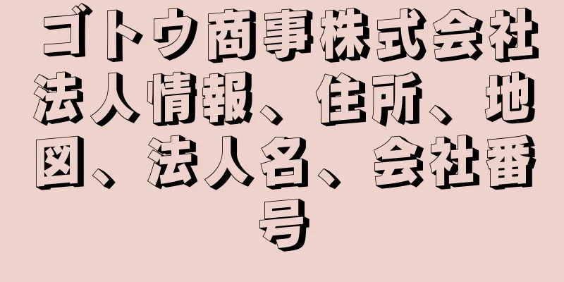 ゴトウ商事株式会社法人情報、住所、地図、法人名、会社番号
