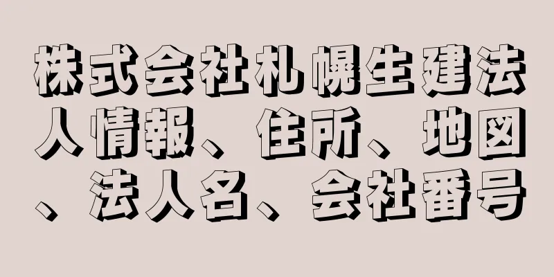 株式会社札幌生建法人情報、住所、地図、法人名、会社番号