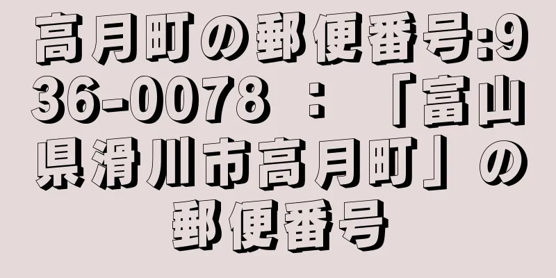 高月町の郵便番号:936-0078 ： 「富山県滑川市高月町」の郵便番号