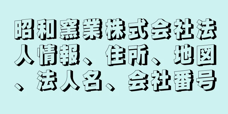 昭和窯業株式会社法人情報、住所、地図、法人名、会社番号