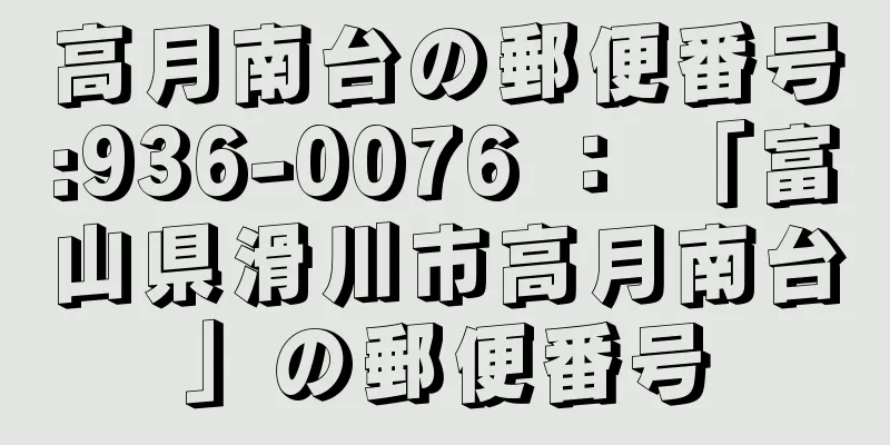 高月南台の郵便番号:936-0076 ： 「富山県滑川市高月南台」の郵便番号