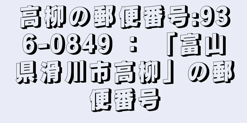 高柳の郵便番号:936-0849 ： 「富山県滑川市高柳」の郵便番号