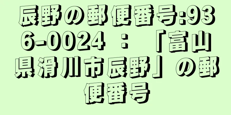 辰野の郵便番号:936-0024 ： 「富山県滑川市辰野」の郵便番号