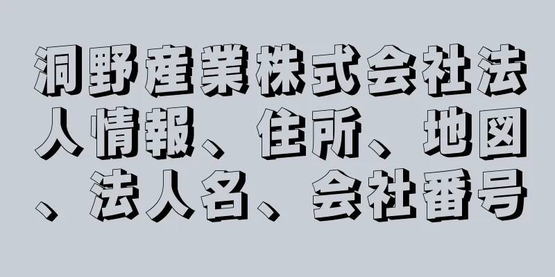 洞野産業株式会社法人情報、住所、地図、法人名、会社番号