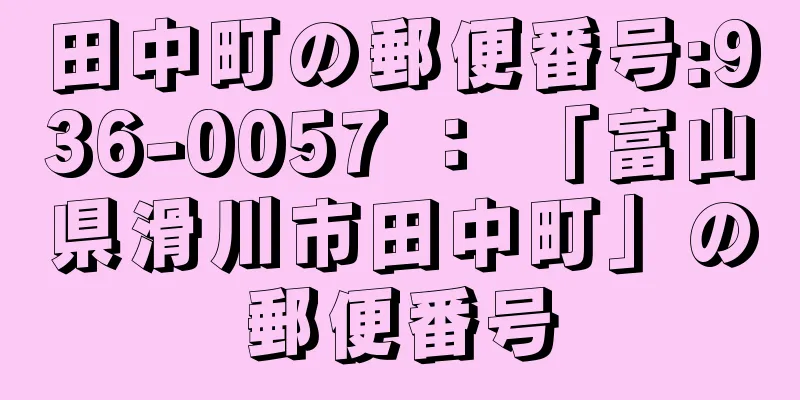 田中町の郵便番号:936-0057 ： 「富山県滑川市田中町」の郵便番号