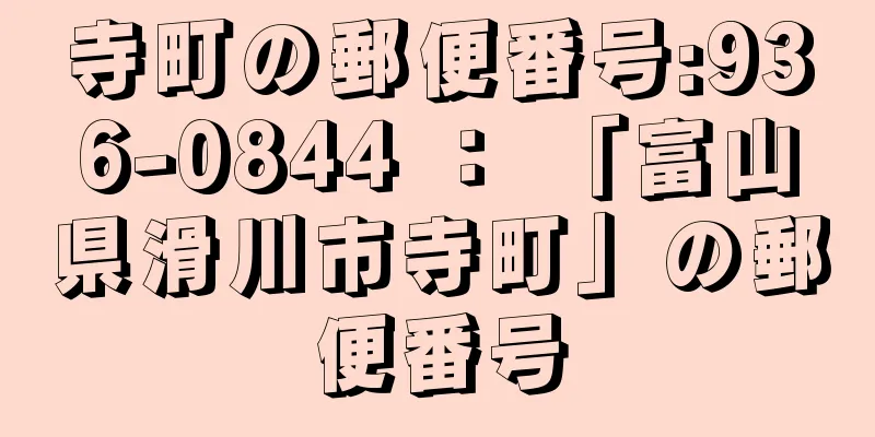 寺町の郵便番号:936-0844 ： 「富山県滑川市寺町」の郵便番号