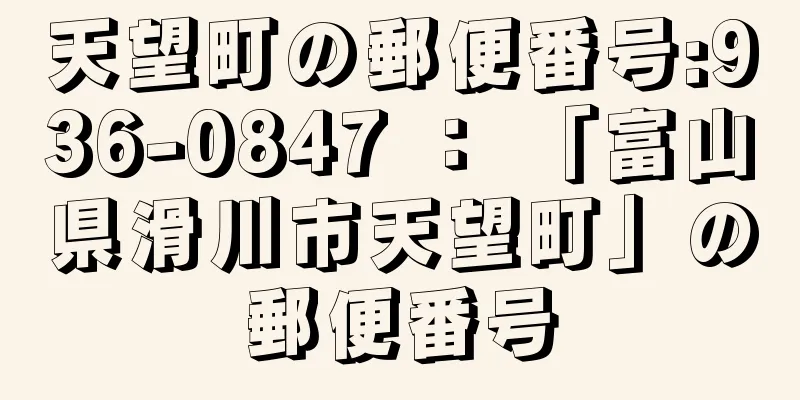 天望町の郵便番号:936-0847 ： 「富山県滑川市天望町」の郵便番号