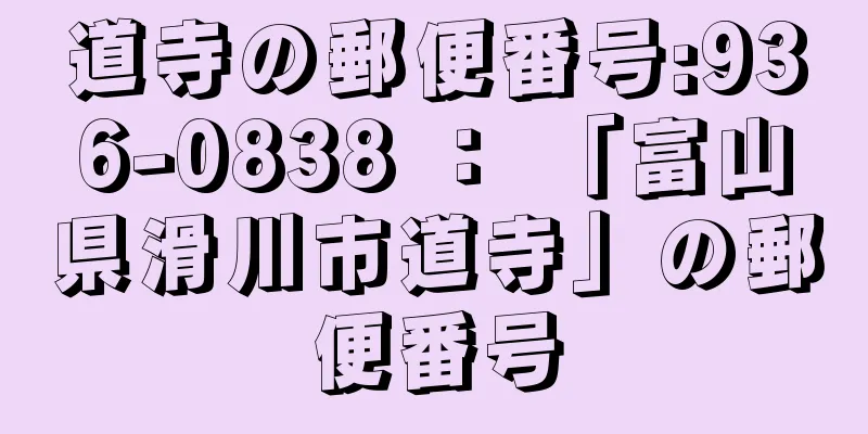 道寺の郵便番号:936-0838 ： 「富山県滑川市道寺」の郵便番号