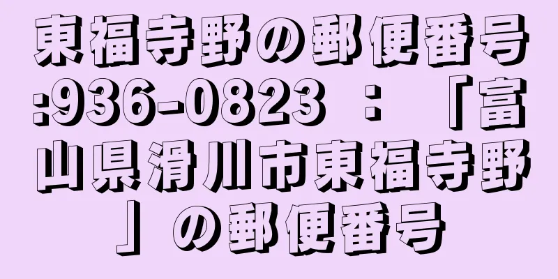 東福寺野の郵便番号:936-0823 ： 「富山県滑川市東福寺野」の郵便番号