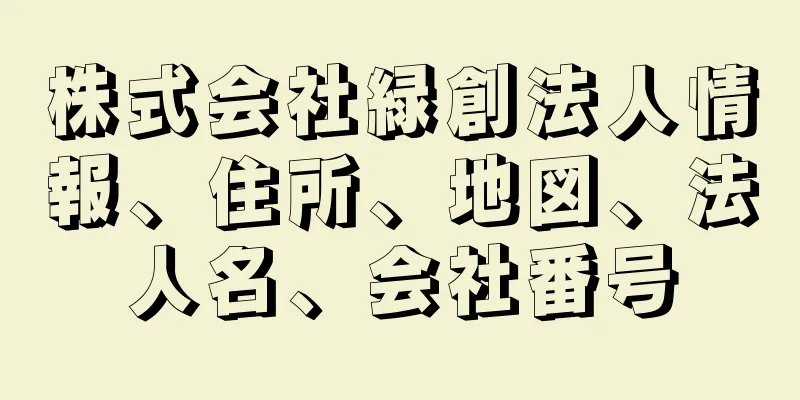 株式会社緑創法人情報、住所、地図、法人名、会社番号