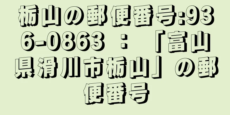 栃山の郵便番号:936-0863 ： 「富山県滑川市栃山」の郵便番号