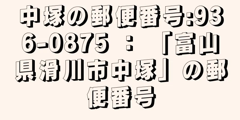 中塚の郵便番号:936-0875 ： 「富山県滑川市中塚」の郵便番号