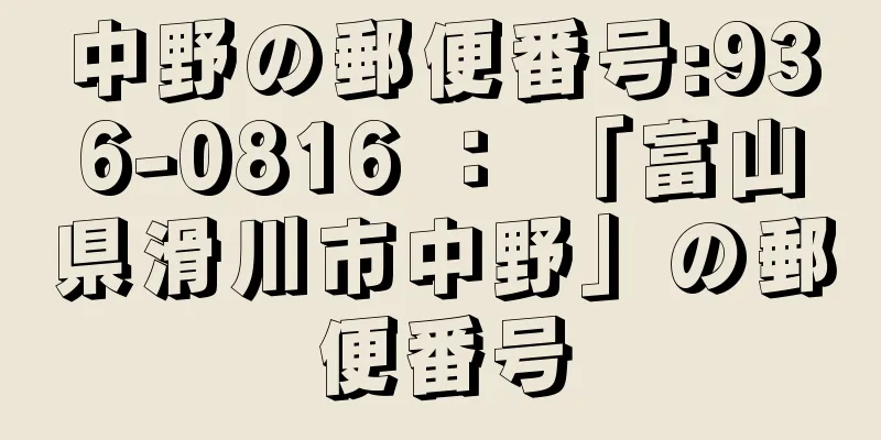 中野の郵便番号:936-0816 ： 「富山県滑川市中野」の郵便番号