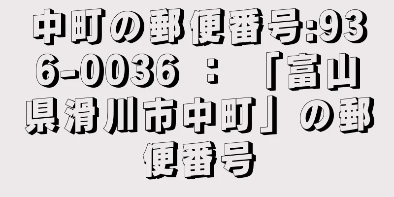 中町の郵便番号:936-0036 ： 「富山県滑川市中町」の郵便番号