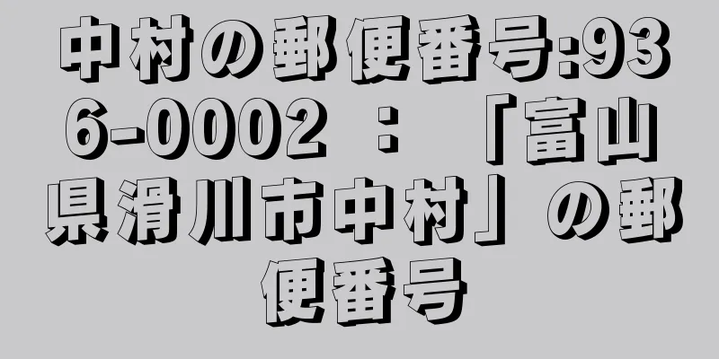 中村の郵便番号:936-0002 ： 「富山県滑川市中村」の郵便番号