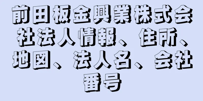 前田板金興業株式会社法人情報、住所、地図、法人名、会社番号