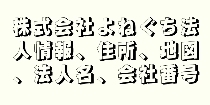 株式会社よねぐち法人情報、住所、地図、法人名、会社番号