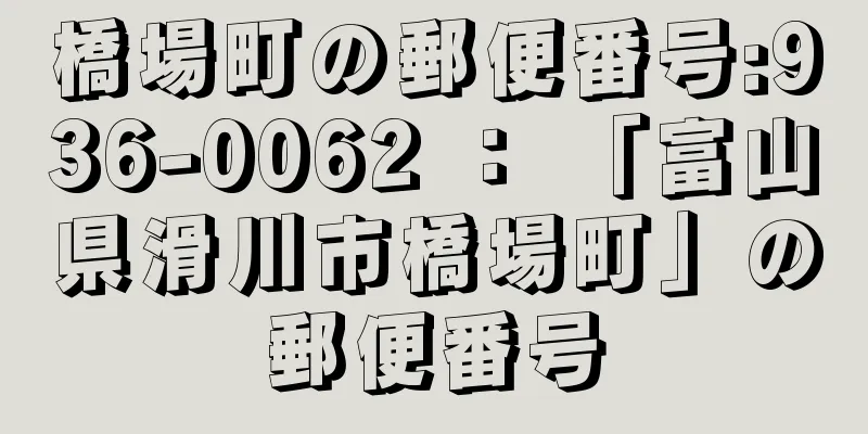 橋場町の郵便番号:936-0062 ： 「富山県滑川市橋場町」の郵便番号