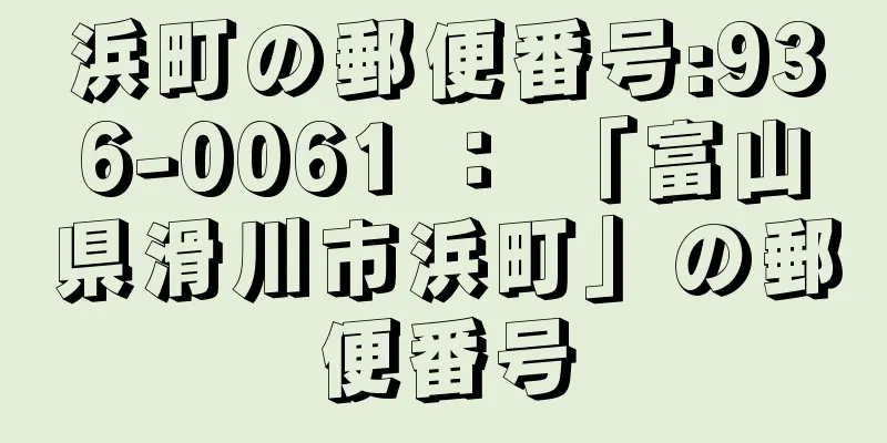 浜町の郵便番号:936-0061 ： 「富山県滑川市浜町」の郵便番号