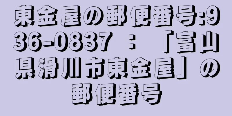 東金屋の郵便番号:936-0837 ： 「富山県滑川市東金屋」の郵便番号