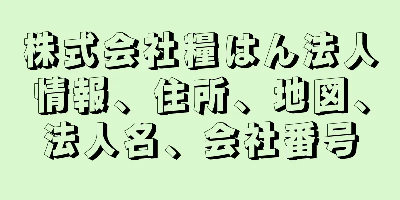 株式会社糧はん法人情報、住所、地図、法人名、会社番号