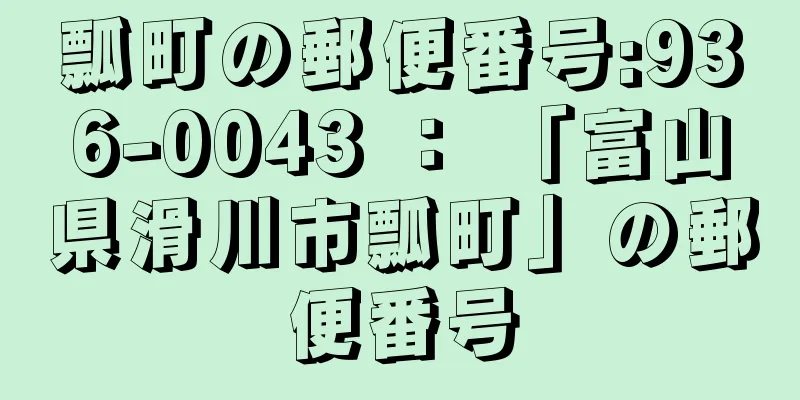 瓢町の郵便番号:936-0043 ： 「富山県滑川市瓢町」の郵便番号