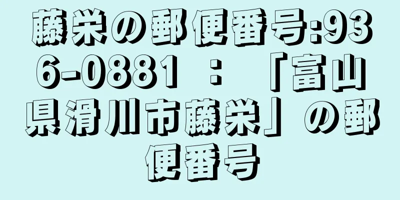 藤栄の郵便番号:936-0881 ： 「富山県滑川市藤栄」の郵便番号