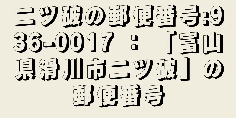 二ツ破の郵便番号:936-0017 ： 「富山県滑川市二ツ破」の郵便番号