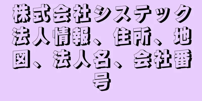 株式会社システック法人情報、住所、地図、法人名、会社番号