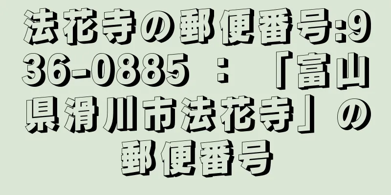 法花寺の郵便番号:936-0885 ： 「富山県滑川市法花寺」の郵便番号