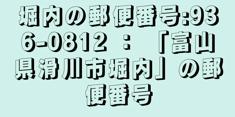 堀内の郵便番号:936-0812 ： 「富山県滑川市堀内」の郵便番号