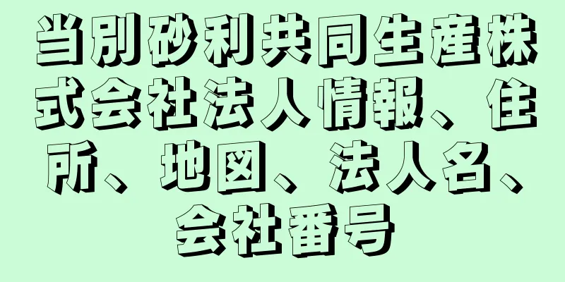 当別砂利共同生産株式会社法人情報、住所、地図、法人名、会社番号