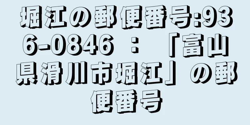 堀江の郵便番号:936-0846 ： 「富山県滑川市堀江」の郵便番号