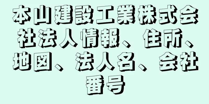 本山建設工業株式会社法人情報、住所、地図、法人名、会社番号