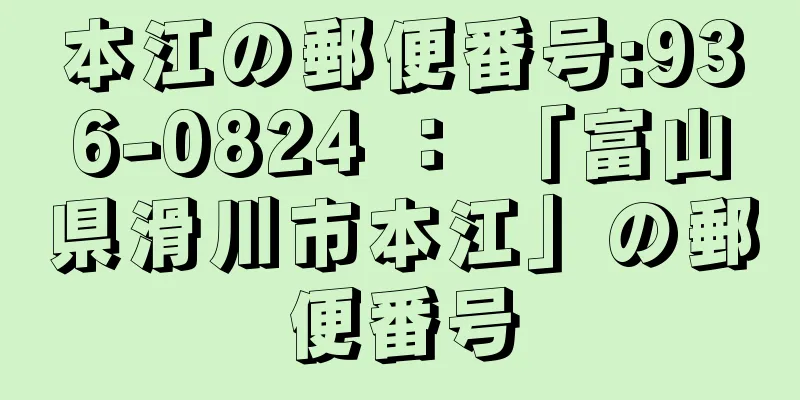 本江の郵便番号:936-0824 ： 「富山県滑川市本江」の郵便番号