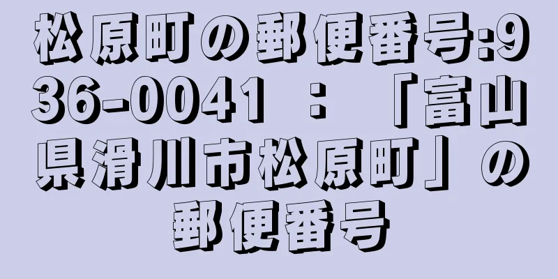 松原町の郵便番号:936-0041 ： 「富山県滑川市松原町」の郵便番号