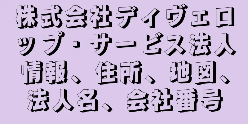 株式会社ディヴェロップ・サービス法人情報、住所、地図、法人名、会社番号