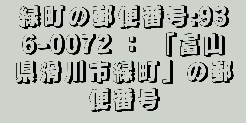 緑町の郵便番号:936-0072 ： 「富山県滑川市緑町」の郵便番号