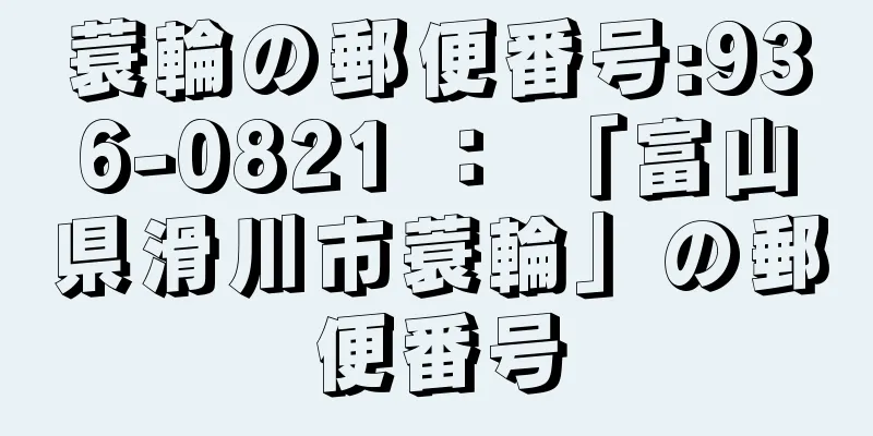 蓑輪の郵便番号:936-0821 ： 「富山県滑川市蓑輪」の郵便番号