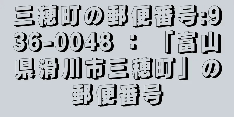 三穂町の郵便番号:936-0048 ： 「富山県滑川市三穂町」の郵便番号