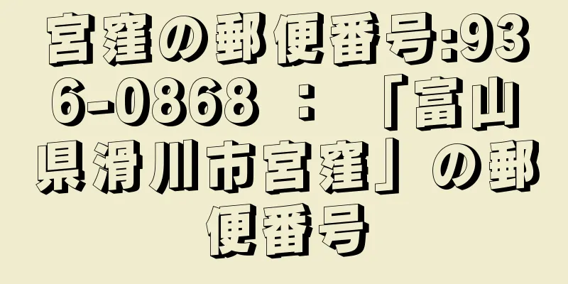 宮窪の郵便番号:936-0868 ： 「富山県滑川市宮窪」の郵便番号