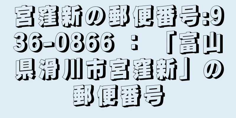 宮窪新の郵便番号:936-0866 ： 「富山県滑川市宮窪新」の郵便番号