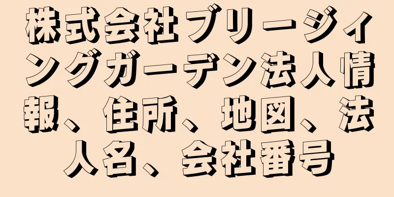 株式会社ブリージィングガーデン法人情報、住所、地図、法人名、会社番号