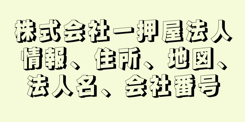 株式会社一押屋法人情報、住所、地図、法人名、会社番号