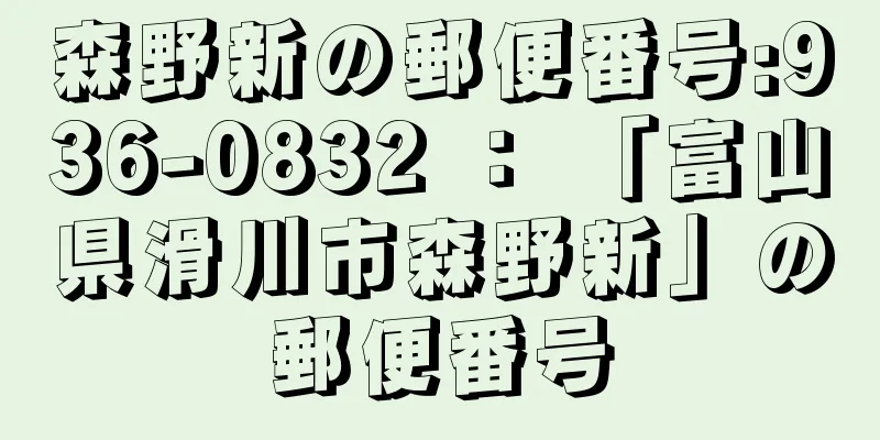 森野新の郵便番号:936-0832 ： 「富山県滑川市森野新」の郵便番号